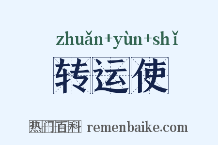 转运使是什么意思的图片